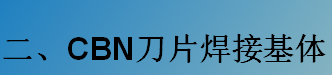 CBN刀片焊接基體-K系列（C型，D型）