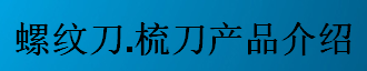 螺紋刀，梳刀產(chǎn)品介紹-公制螺紋刀片及梳刀系列