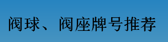 耐磨零件-閥球，閥座牌號推薦